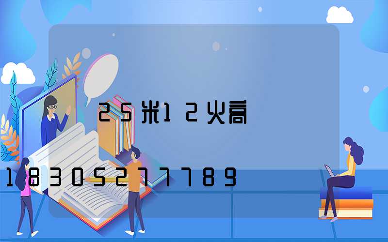 25米12火高桿燈