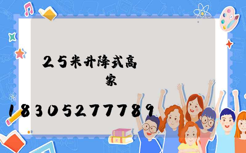 25米升降式高桿燈廠(chǎng)家