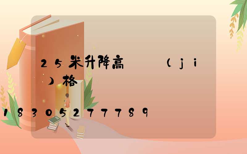 25米升降高桿燈價(jià)格
