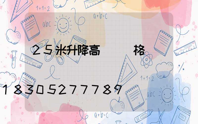 25米升降高桿燈價格