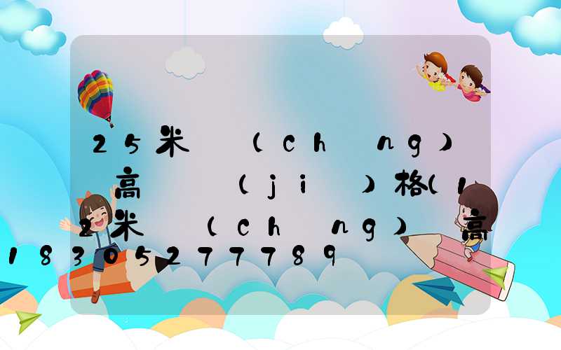 25米廣場(chǎng)燈高桿燈價(jià)格(12米廣場(chǎng)燈高桿燈圖)