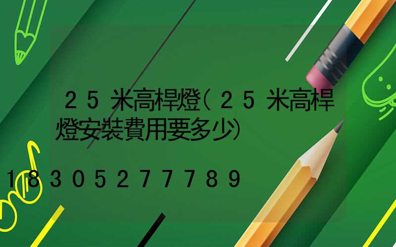 25米高桿燈(25米高桿燈安裝費用要多少)
