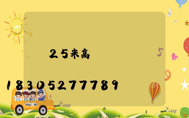 25米高桿燈