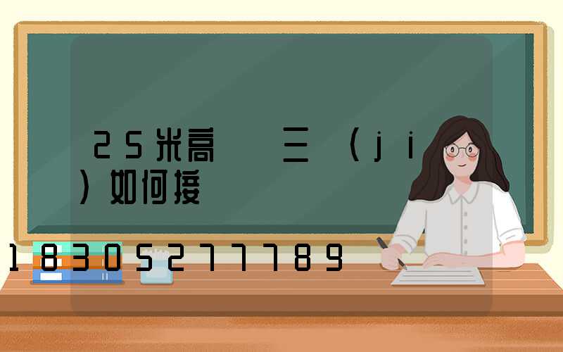 25米高桿燈三節(jié)如何接線