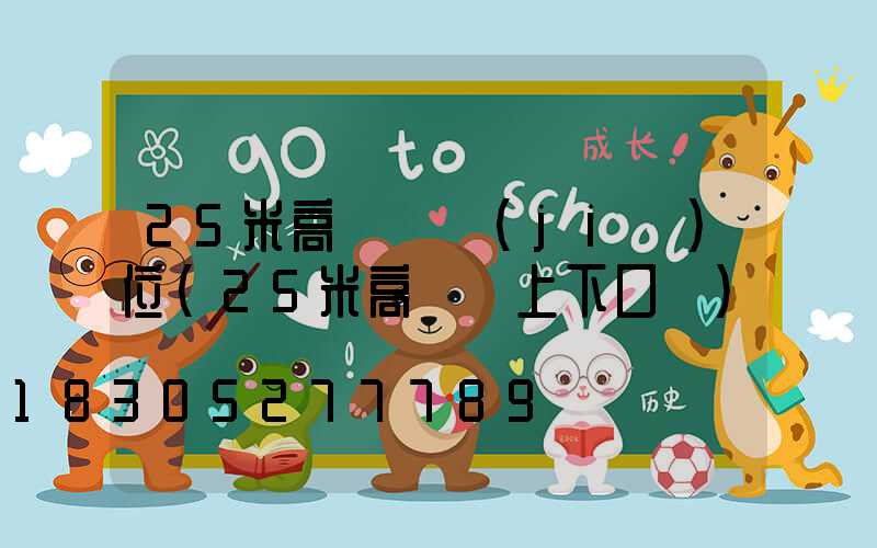 25米高桿燈價(jià)位(25米高桿燈上下口徑)