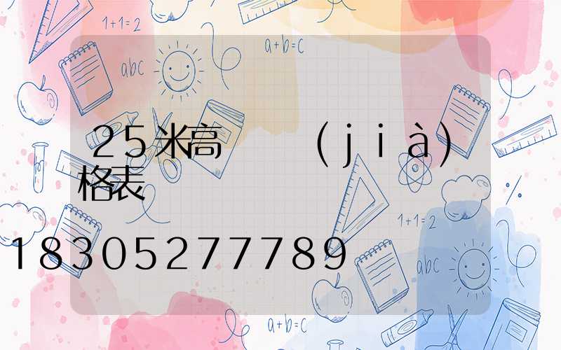 25米高桿燈價(jià)格表
