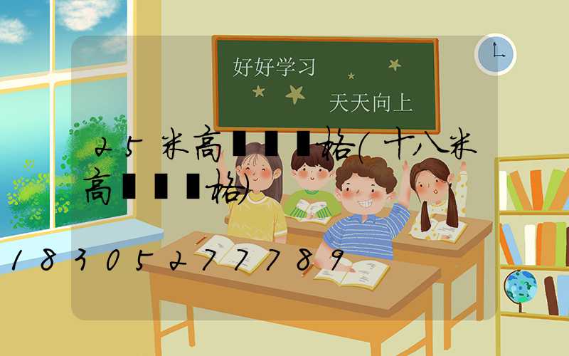 25米高桿燈價格(十八米高桿燈價格)