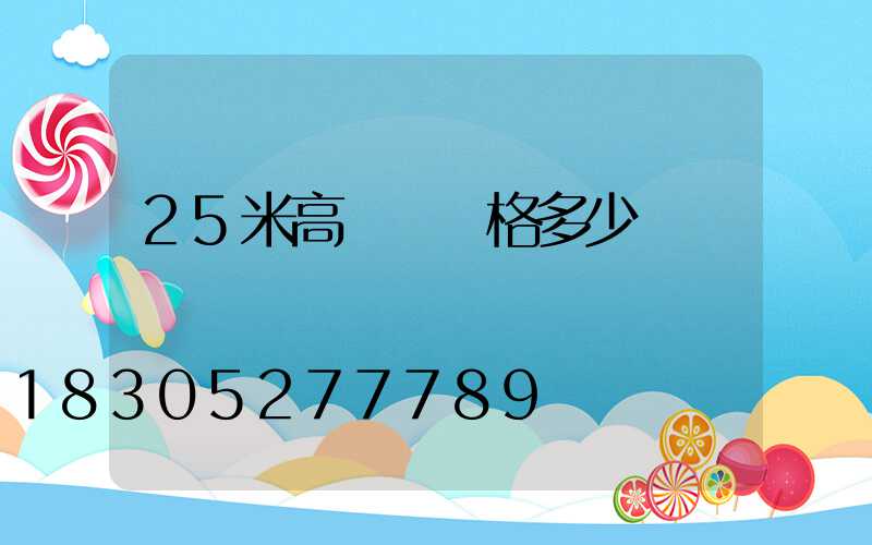 25米高桿燈價格多少錢