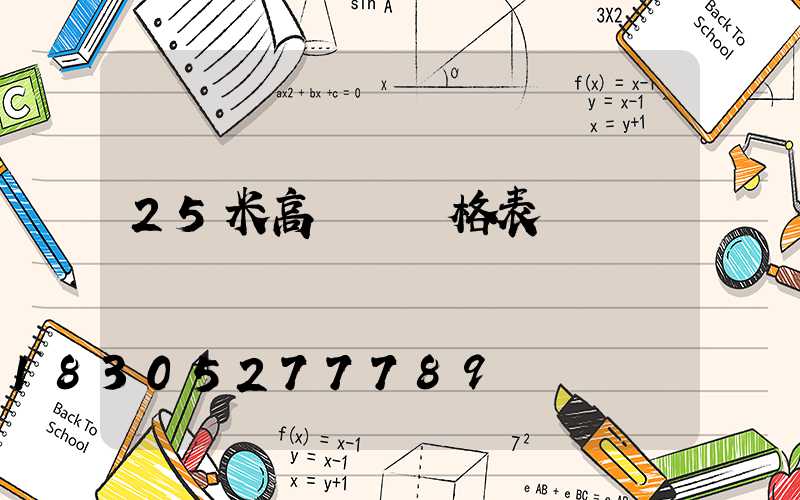 25米高桿燈價格表
