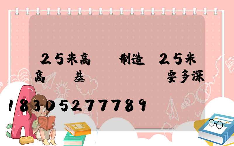 25米高桿燈制造(25米高桿燈基礎(chǔ)要多深)
