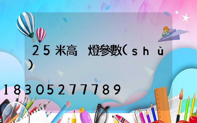 25米高桿燈參數(shù)