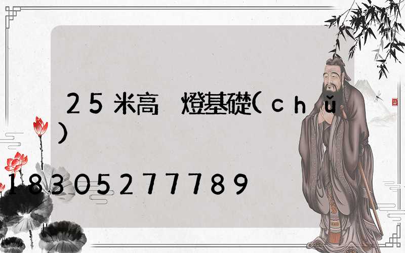 25米高桿燈基礎(chǔ)