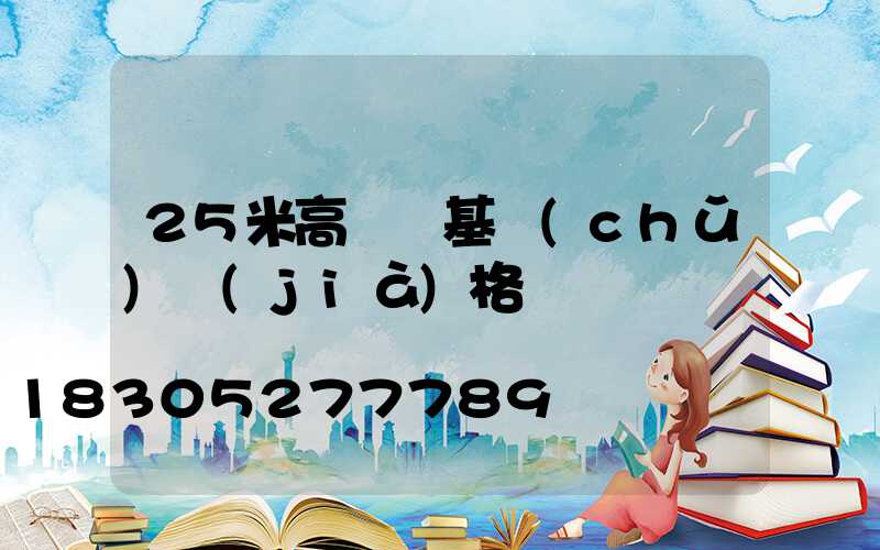 25米高桿燈基礎(chǔ)價(jià)格