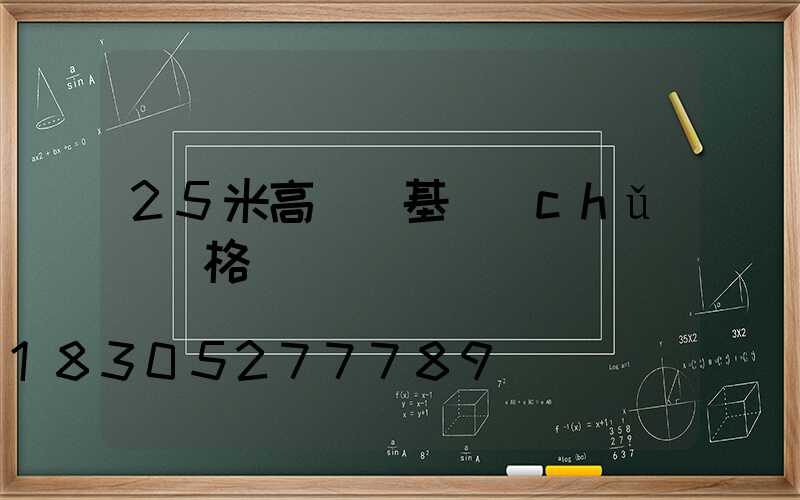 25米高桿燈基礎(chǔ)價格