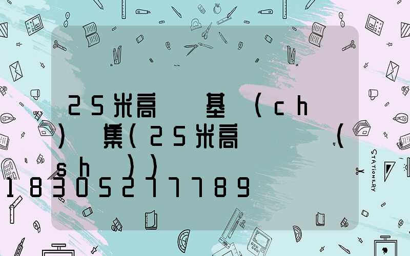 25米高桿燈基礎(chǔ)圖集(25米高桿燈參數(shù))