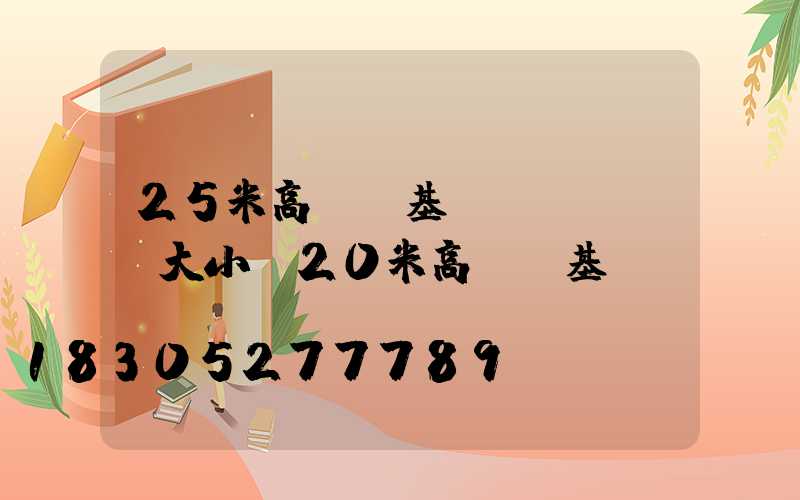 25米高桿燈基礎(chǔ)大小(20米高桿燈基礎(chǔ))