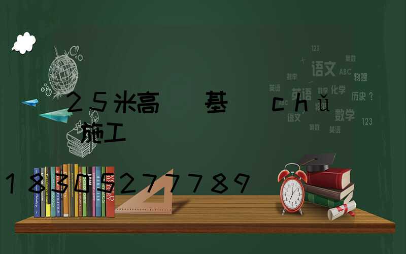 25米高桿燈基礎(chǔ)施工