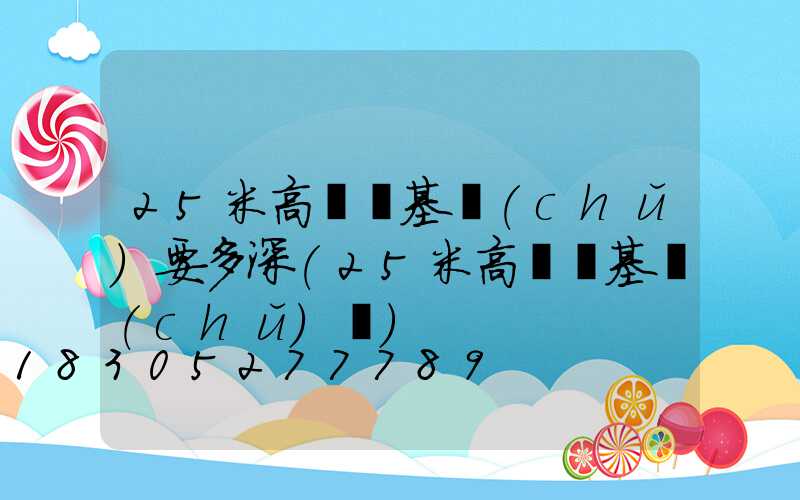 25米高桿燈基礎(chǔ)要多深(25米高桿燈基礎(chǔ)圖)