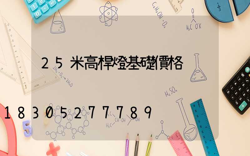 25米高桿燈基礎價格