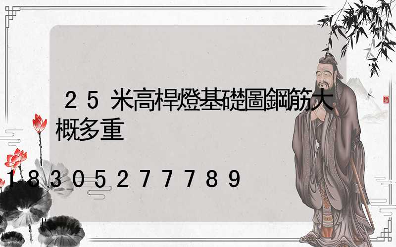 25米高桿燈基礎圖鋼筋大概多重