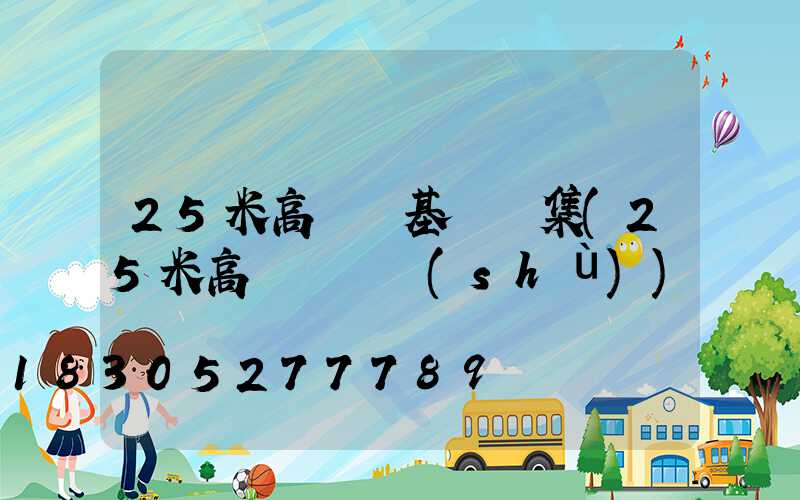 25米高桿燈基礎圖集(25米高桿燈參數(shù))