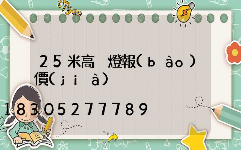 25米高桿燈報(bào)價(jià)
