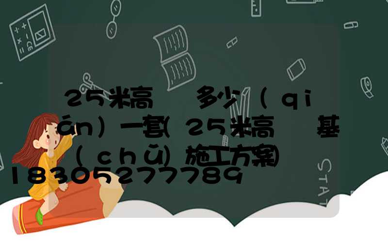 25米高桿燈多少錢(qián)一套(25米高桿燈基礎(chǔ)施工方案)