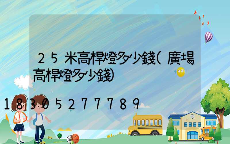 25米高桿燈多少錢(廣場高桿燈多少錢)