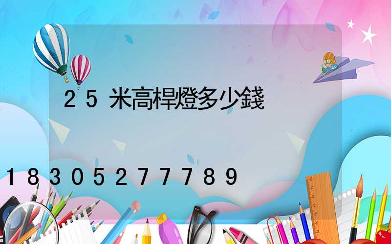 25米高桿燈多少錢