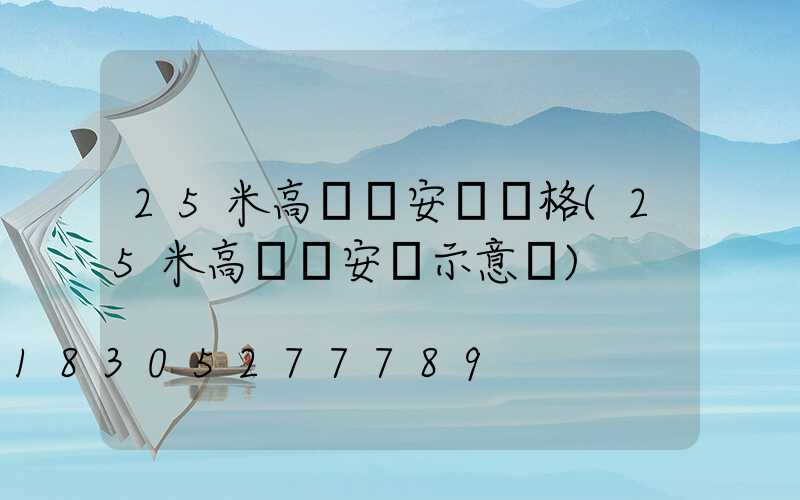 25米高桿燈安裝價格(25米高桿燈安裝示意圖)