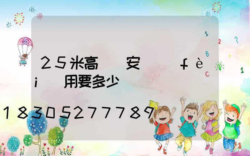 25米高桿燈安裝費(fèi)用要多少