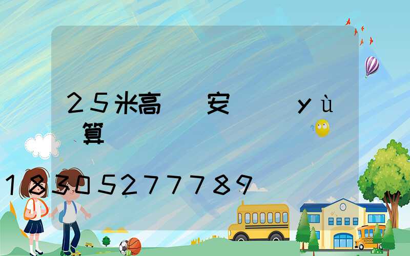 25米高桿燈安裝預(yù)算