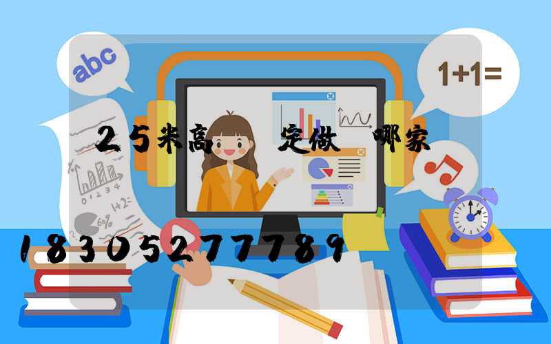 25米高桿燈定做選哪家