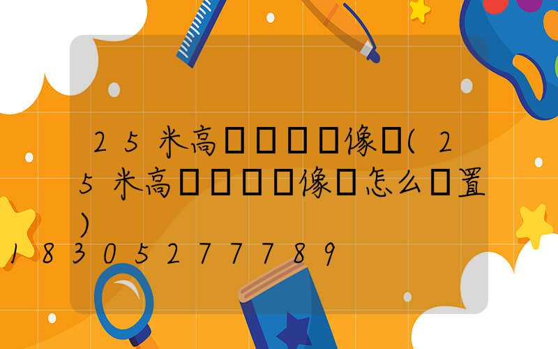 25米高桿燈帶攝像頭(25米高桿燈帶攝像頭怎么設置)