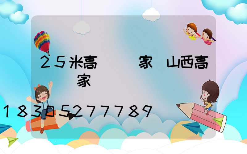 25米高桿燈廠家(山西高桿燈廠家)