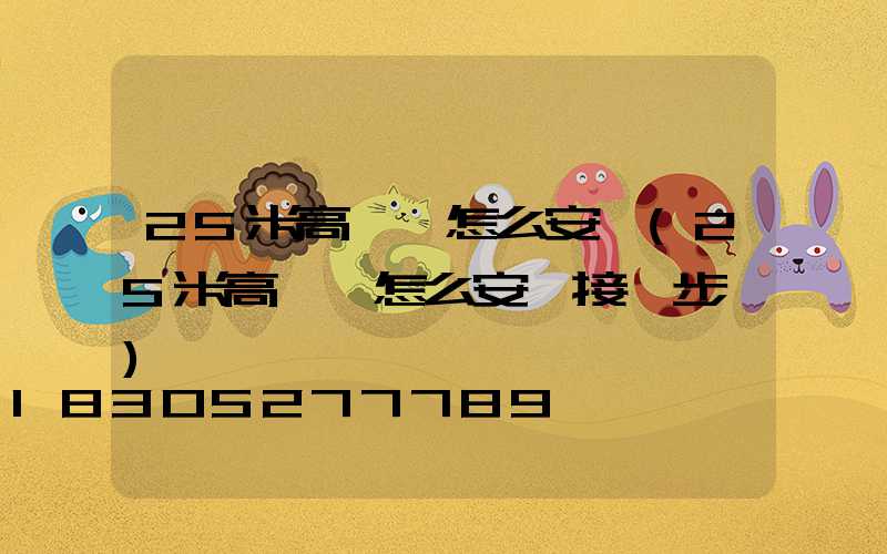 25米高桿燈怎么安裝(25米高桿燈怎么安裝接線步驟)