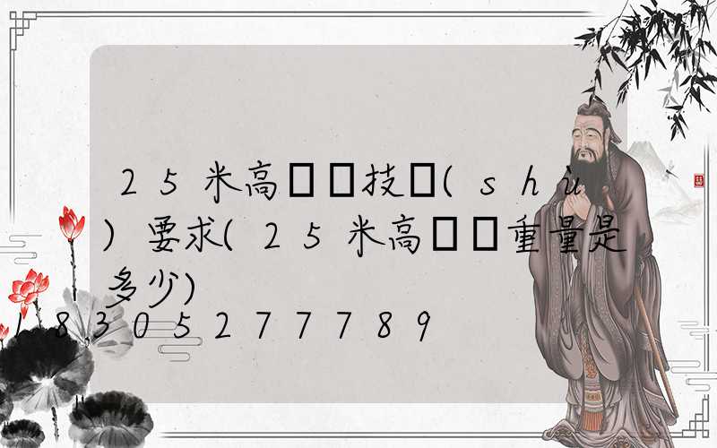 25米高桿燈技術(shù)要求(25米高桿燈重量是多少)