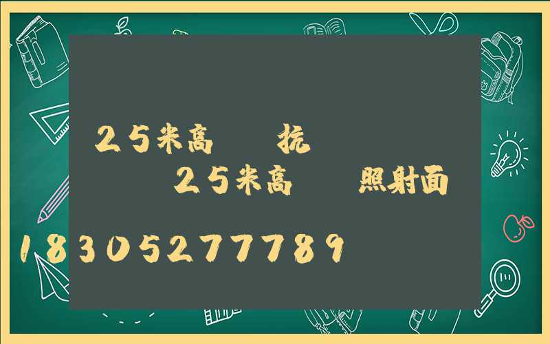25米高桿燈抗風(fēng)(25米高桿燈照射面積)