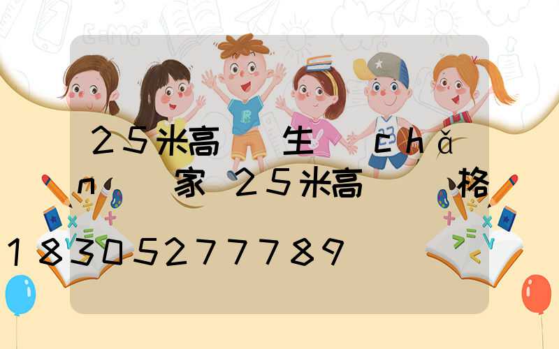 25米高桿燈生產(chǎn)廠家(25米高桿燈價格)