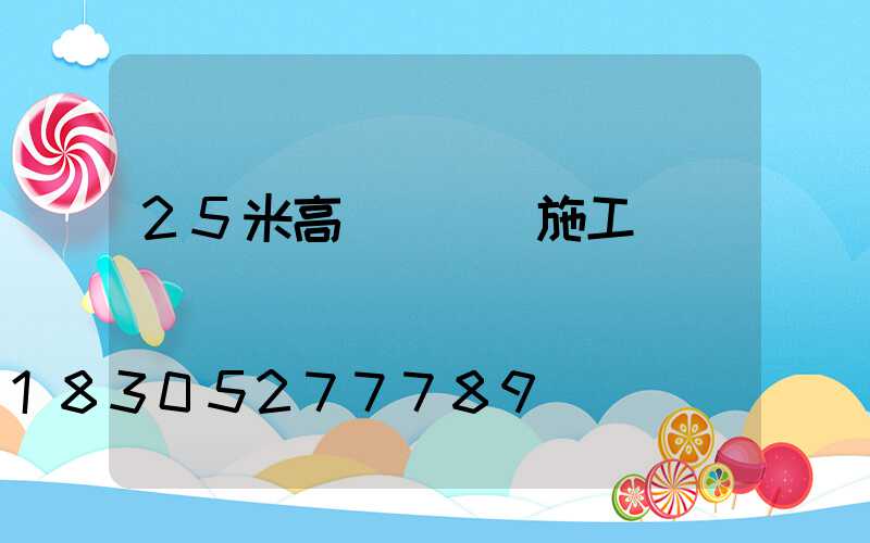 25米高桿燈組裝施工圖