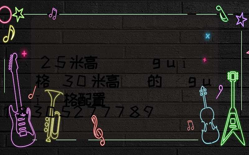 25米高桿燈規(guī)格(30米高桿燈的規(guī)格配置)