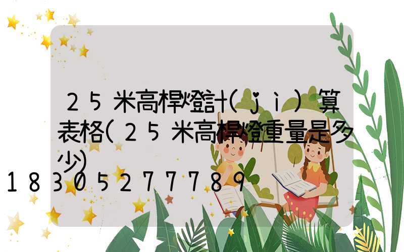 25米高桿燈計(jì)算表格(25米高桿燈重量是多少)