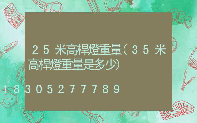 25米高桿燈重量(35米高桿燈重量是多少)