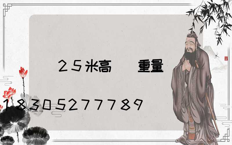 25米高桿燈重量