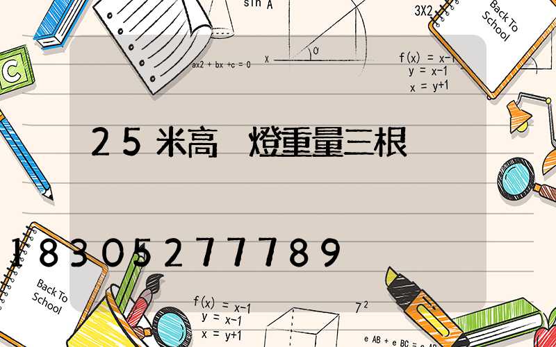 25米高桿燈重量三根