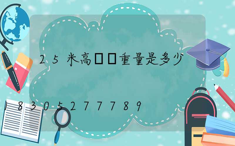 25米高桿燈重量是多少