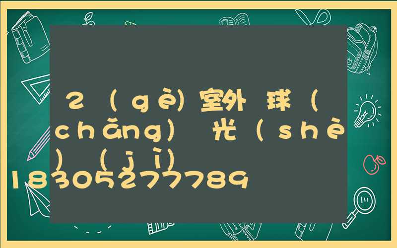 2個(gè)室外籃球場(chǎng)燈光設(shè)計(jì)