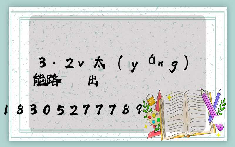 3.2v太陽(yáng)能路燈輸出電壓