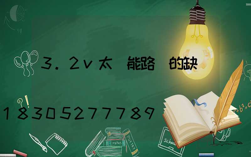 3.2v太陽能路燈的缺點