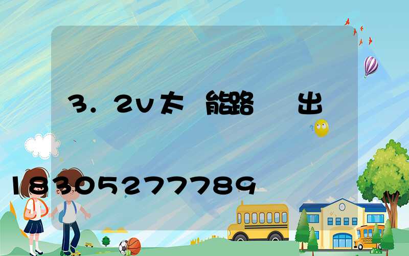 3.2v太陽能路燈輸出電壓